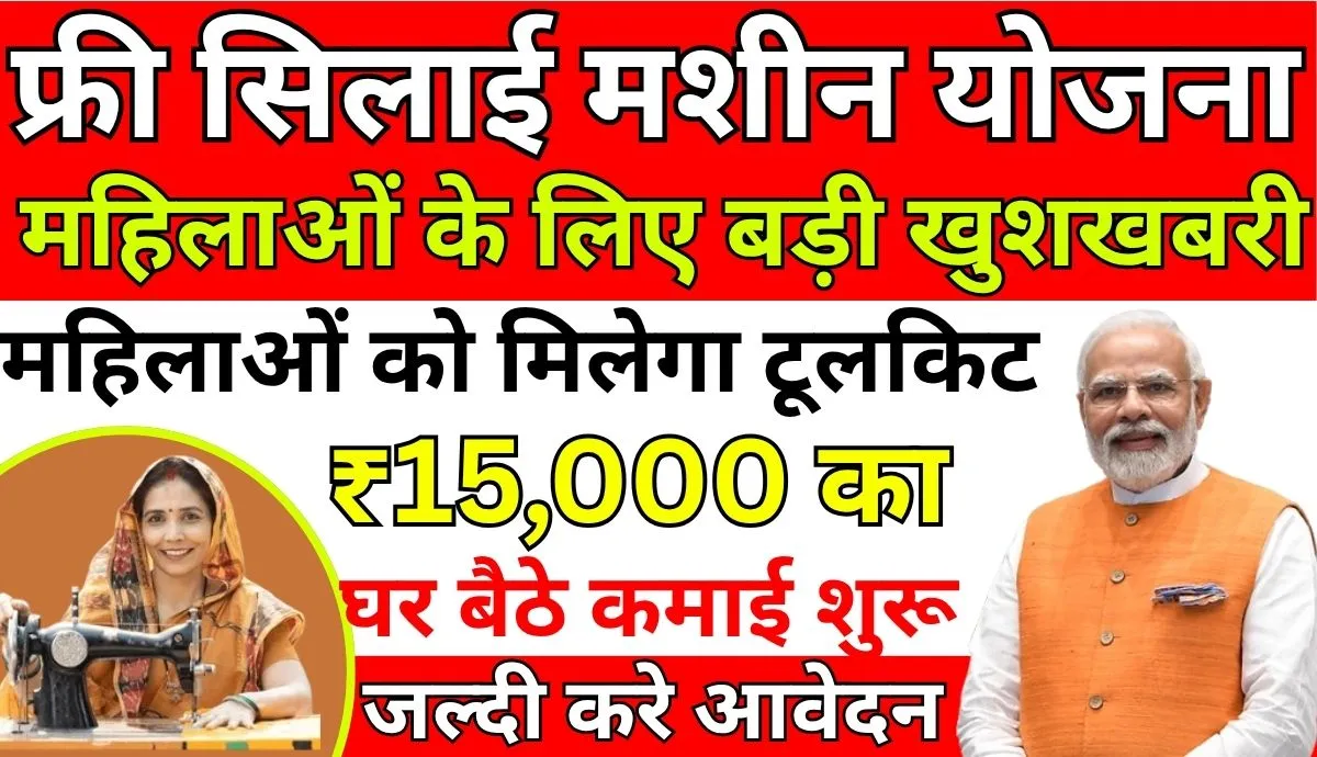 Free Silai Machine Yojana