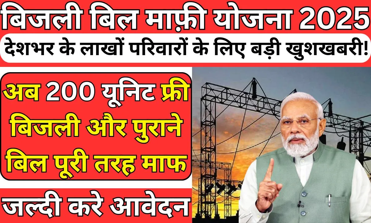 Bijli Bill Mafi Yojana 2025