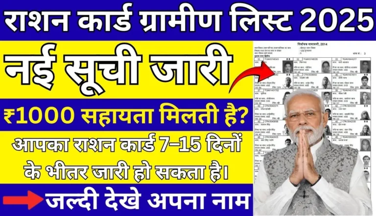 Ration Card Gramin List 2025