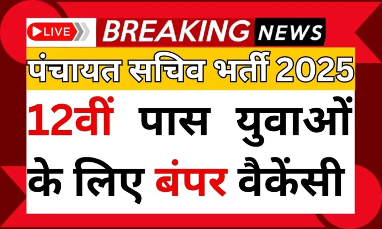 Panchayat Sachiv Bharti 2025