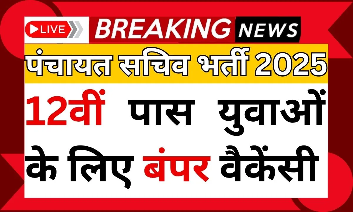 Panchayat Sachiv Bharti 2025