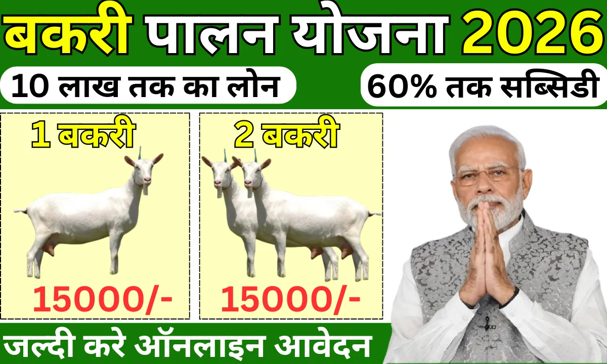 Bakri Palan Yojana 2026