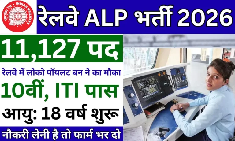 Railway ALP Recruitment 2026: रेलवे में 11,127 सहायक लोको पायलट पदों पर बंपर भर्ती, जानें किस जोन में कितनी वैकेंसी